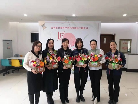 省院工会组织开展“匠心花艺 计量美好”主题活动